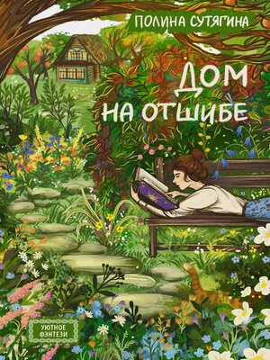cover image of Дом на отшибе